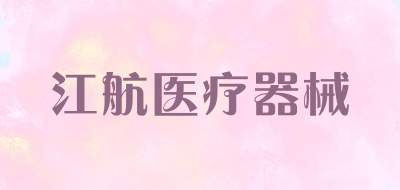 江航医疗器械品牌LOGO图片