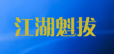 江湖魁拔品牌LOGO图片