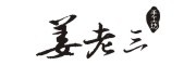 姜老三品牌LOGO图片