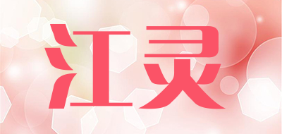江灵品牌LOGO图片