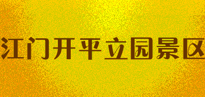 江门开平立园景区品牌LOGO图片