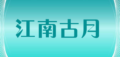 江南古月品牌LOGO图片