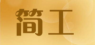 简工LOGO