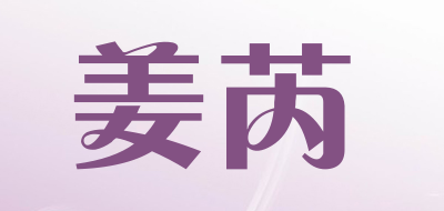 姜芮品牌LOGO图片