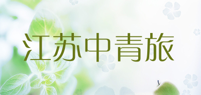 江苏中青旅品牌LOGO图片