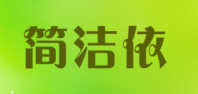 简洁依品牌LOGO图片