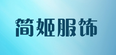 简姬服饰品牌LOGO图片