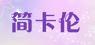 简卡伦LOGO