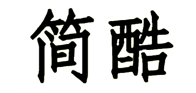 简酷LOGO