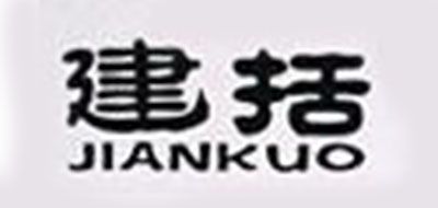 建括品牌LOGO图片