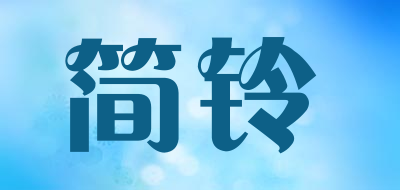 JIANLING/简铃品牌LOGO图片