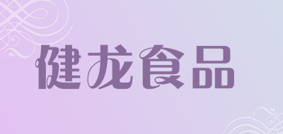 健龙食品品牌LOGO图片
