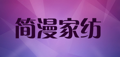 简漫家纺品牌LOGO图片