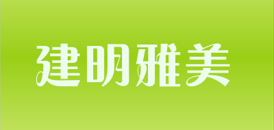 建明雅美品牌LOGO图片