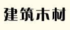 建木JM品牌LOGO图片