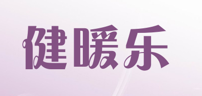 健暖乐品牌LOGO图片