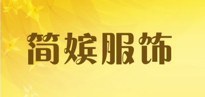 简嫔服饰品牌LOGO图片