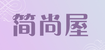 简尚屋品牌LOGO图片