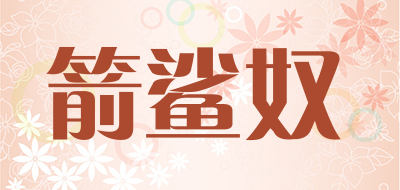 箭鲨奴品牌LOGO图片