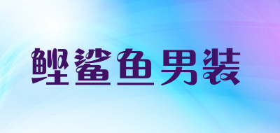 鲣鲨鱼男装LOGO