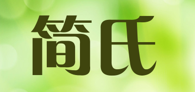 简氏品牌LOGO图片