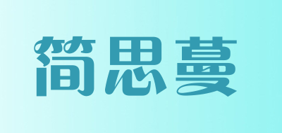 JIANSIMAN/简思蔓品牌LOGO图片