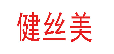 健丝美品牌LOGO