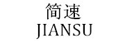 JIANSU/简速品牌LOGO图片