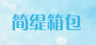 简缇箱包品牌LOGO图片