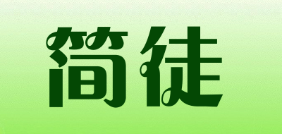 简徒品牌LOGO图片