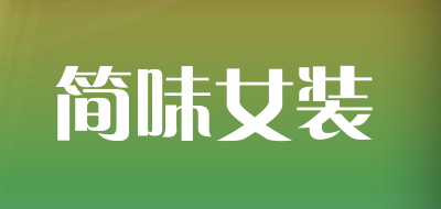 简味女装品牌LOGO图片