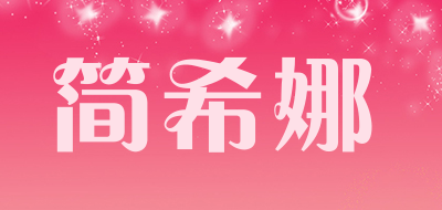 简希娜LOGO