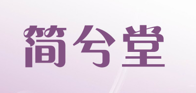 简兮堂品牌LOGO图片