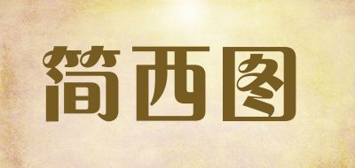 简西图品牌LOGO图片