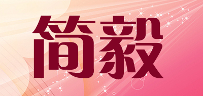 简毅品牌LOGO图片