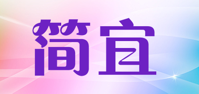 简宜品牌LOGO图片