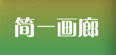 简一画廊品牌LOGO图片