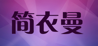 JIANYIMAN/简衣曼品牌LOGO图片