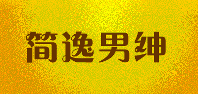 简逸男绅品牌LOGO图片