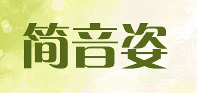 JIANYINZI/简音姿品牌LOGO图片