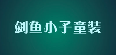 剑鱼小子童装品牌LOGO图片