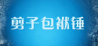剪子包袱锤品牌LOGO图片