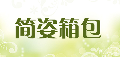 简姿箱包品牌LOGO图片