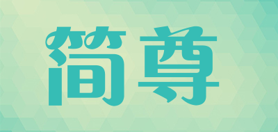 简尊LOGO