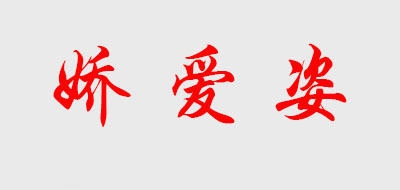 娇爱姿LOGO