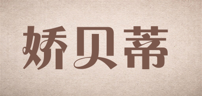 娇贝蒂LOGO