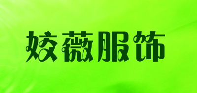 姣薇服饰品牌LOGO图片