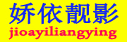 娇依靓影品牌LOGO图片