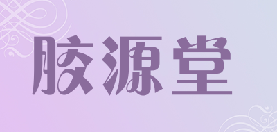 胶源堂品牌LOGO图片