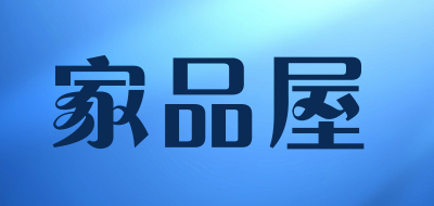家品屋品牌LOGO图片